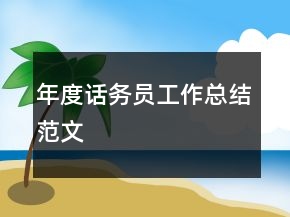 年度話(huà)務(wù)員工作總結(jié)范文