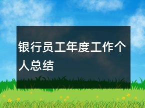 銀行員工年度工作個(gè)人總結(jié)