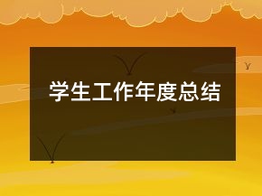 學(xué)生工作年度總結(jié)