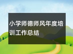 小學(xué)師德師風(fēng)年度培訓(xùn)工作總結(jié)