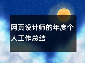 網(wǎng)頁設(shè)計師的年度個人工作總結(jié)