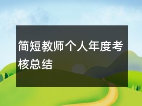 簡(jiǎn)短教師個(gè)人年度考核總結(jié)