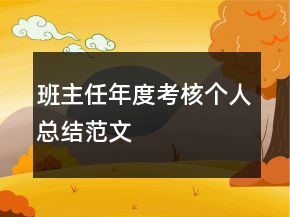 班主任年度考核個人總結范文