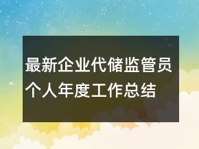 最新企業(yè)代儲(chǔ)監(jiān)管員個(gè)人年度工作總結(jié)