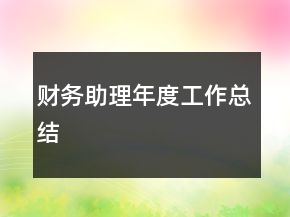 財(cái)務(wù)助理年度工作總結(jié)