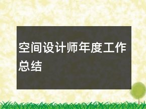 空間設(shè)計(jì)師年度工作總結(jié)