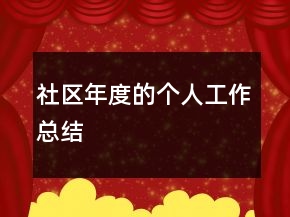 社區(qū)年度的個(gè)人工作總結(jié)