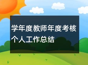 學(xué)年度教師年度考核個人工作總結(jié)