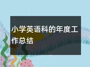 小學(xué)英語科的年度工作總結(jié)