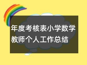 年度考核表小學(xué)數(shù)學(xué)教師個(gè)人工作總結(jié)