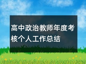 高中政治教師年度考核個人工作總結(jié)