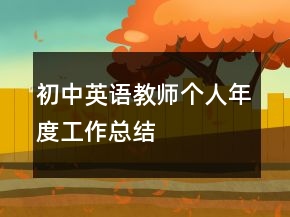 初中英語(yǔ)教師個(gè)人年度工作總結(jié)