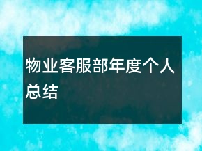 物業(yè)客服部年度個人總結