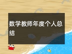 數(shù)學(xué)教師年度個人總結(jié)