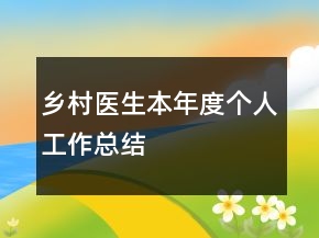鄉(xiāng)村醫(yī)生本年度個人工作總結(jié)
