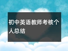 初中英語教師考核個人總結