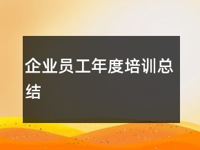 企業(yè)員工年度培訓總結(jié)
