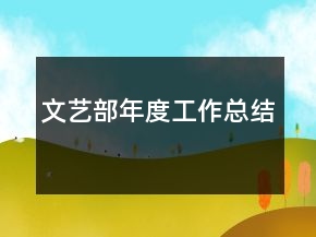 文藝部年度工作總結(jié)