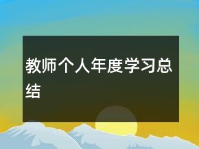 教師個(gè)人年度學(xué)習(xí)總結(jié)