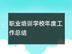 職業(yè)培訓(xùn)學(xué)校年度工作總結(jié)
