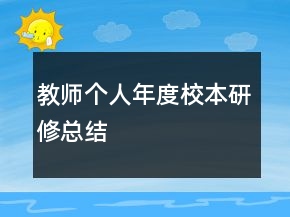 教師個(gè)人年度校本研修總結(jié)