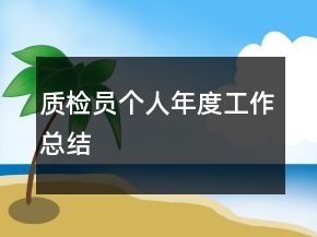 質(zhì)檢員個人年度工作總結(jié)