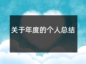 關(guān)于年度的個(gè)人總結(jié)