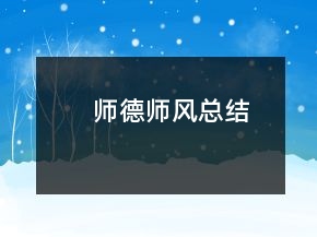 師德師風(fēng)總結(jié)
