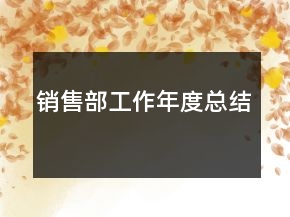 銷售部工作年度總結