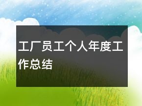 工廠員工個人年度工作總結