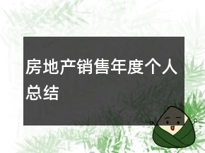 房地產(chǎn)銷售年度個人總結(jié)