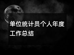單位統(tǒng)計(jì)員個(gè)人年度工作總結(jié)