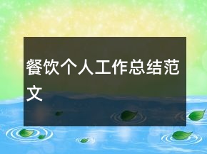 餐飲個(gè)人工作總結(jié)范文