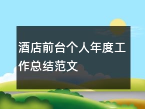 酒店前臺(tái)個(gè)人年度工作總結(jié)范文
