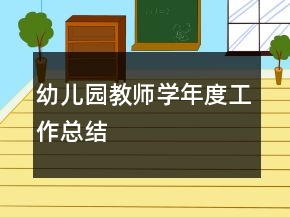 幼兒園教師學年度工作總結(jié)