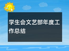 學(xué)生會文藝部年度工作總結(jié)