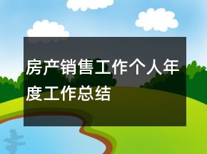房產(chǎn)銷售工作個人年度工作總結(jié)