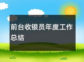 前臺(tái)收銀員年度工作總結(jié)