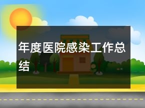 年度醫(yī)院感染工作總結(jié)