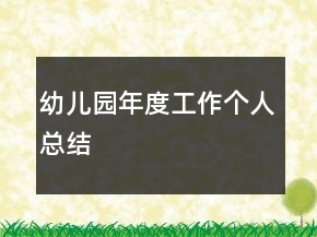 幼兒園年度工作個人總結(jié)