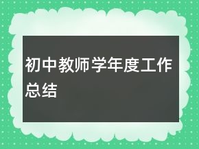 初中教師學年度工作總結