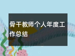 骨干教師個(gè)人年度工作總結(jié)