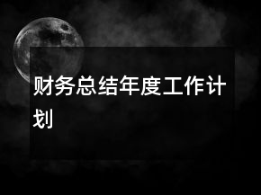 財(cái)務(wù)總結(jié)年度工作計(jì)劃