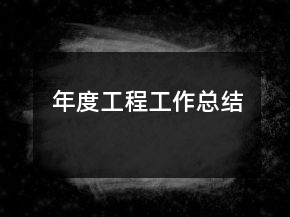 年度工程工作總結