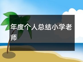 年度個人總結(jié)小學(xué)老師
