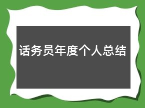 話務員年度個人總結