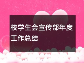 校學(xué)生會(huì)宣傳部年度工作總結(jié)