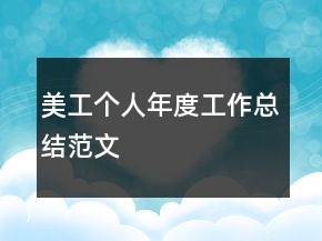 美工個人年度工作總結范文