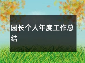 園長(zhǎng)個(gè)人年度工作總結(jié)