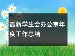 最新學生會辦公室年度工作總結